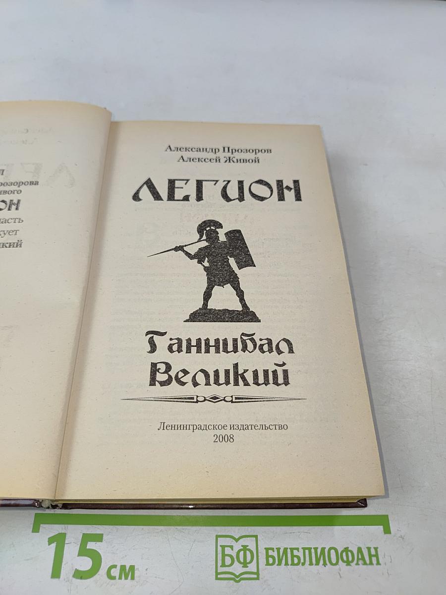 Легион. Ганнибал Великий