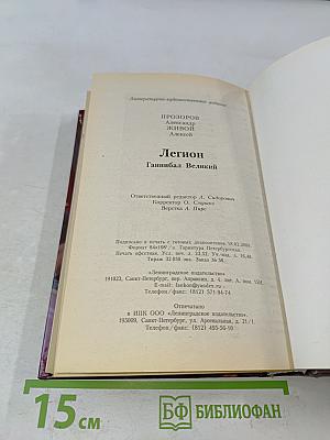 Легион. Ганнибал Великий