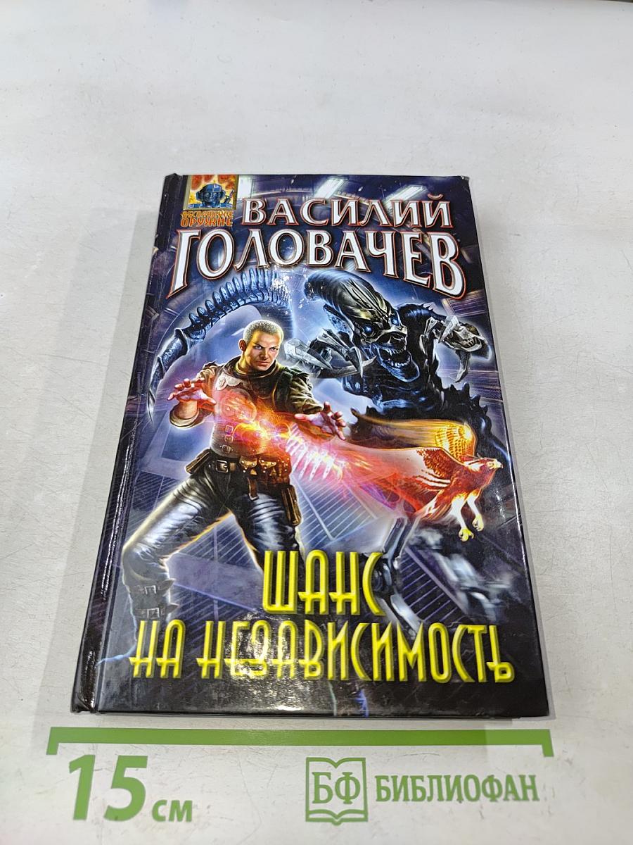 Шанс на независимость