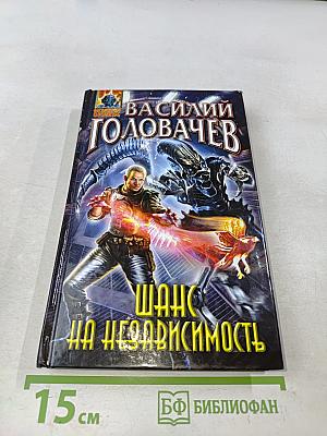 Шанс на независимость