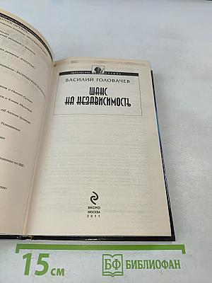 Шанс на независимость