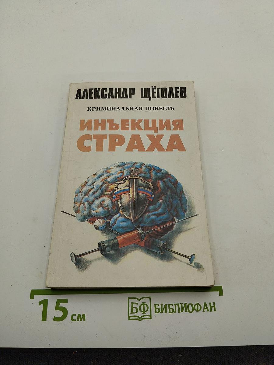 Инъекция страха