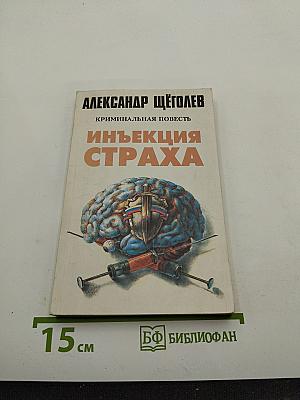 Инъекция страха