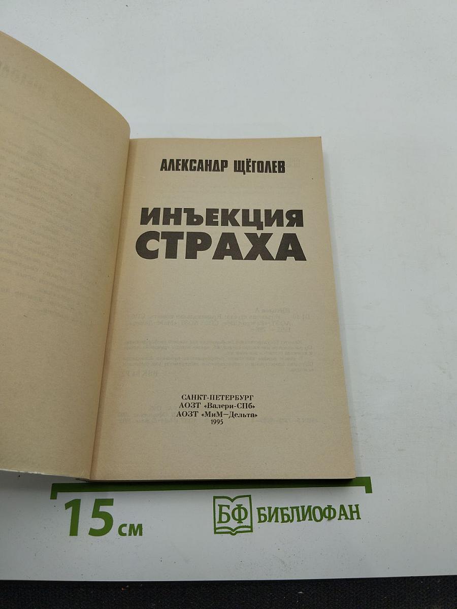 Инъекция страха