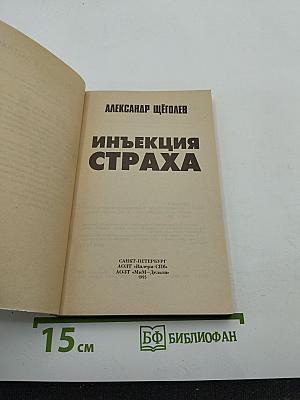Инъекция страха