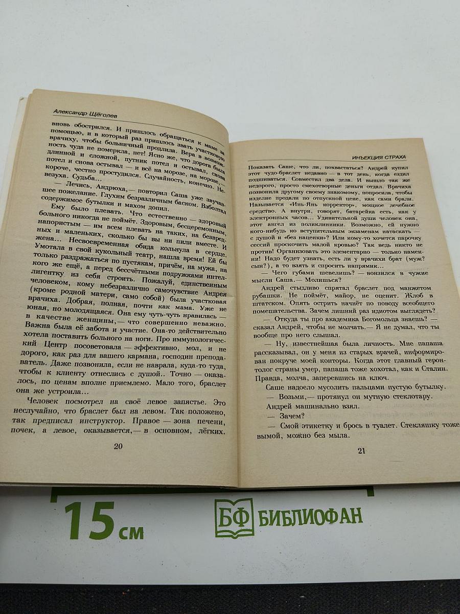 Инъекция страха