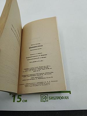 Инъекция страха