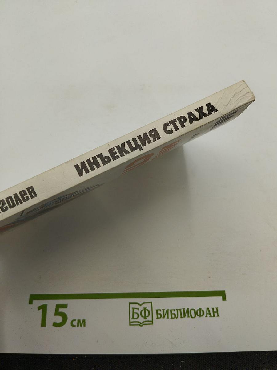 Инъекция страха