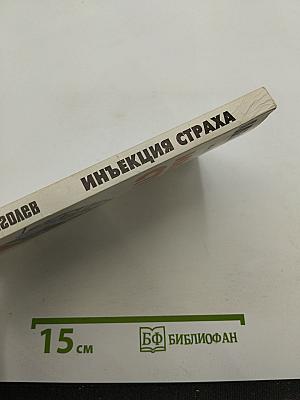 Инъекция страха
