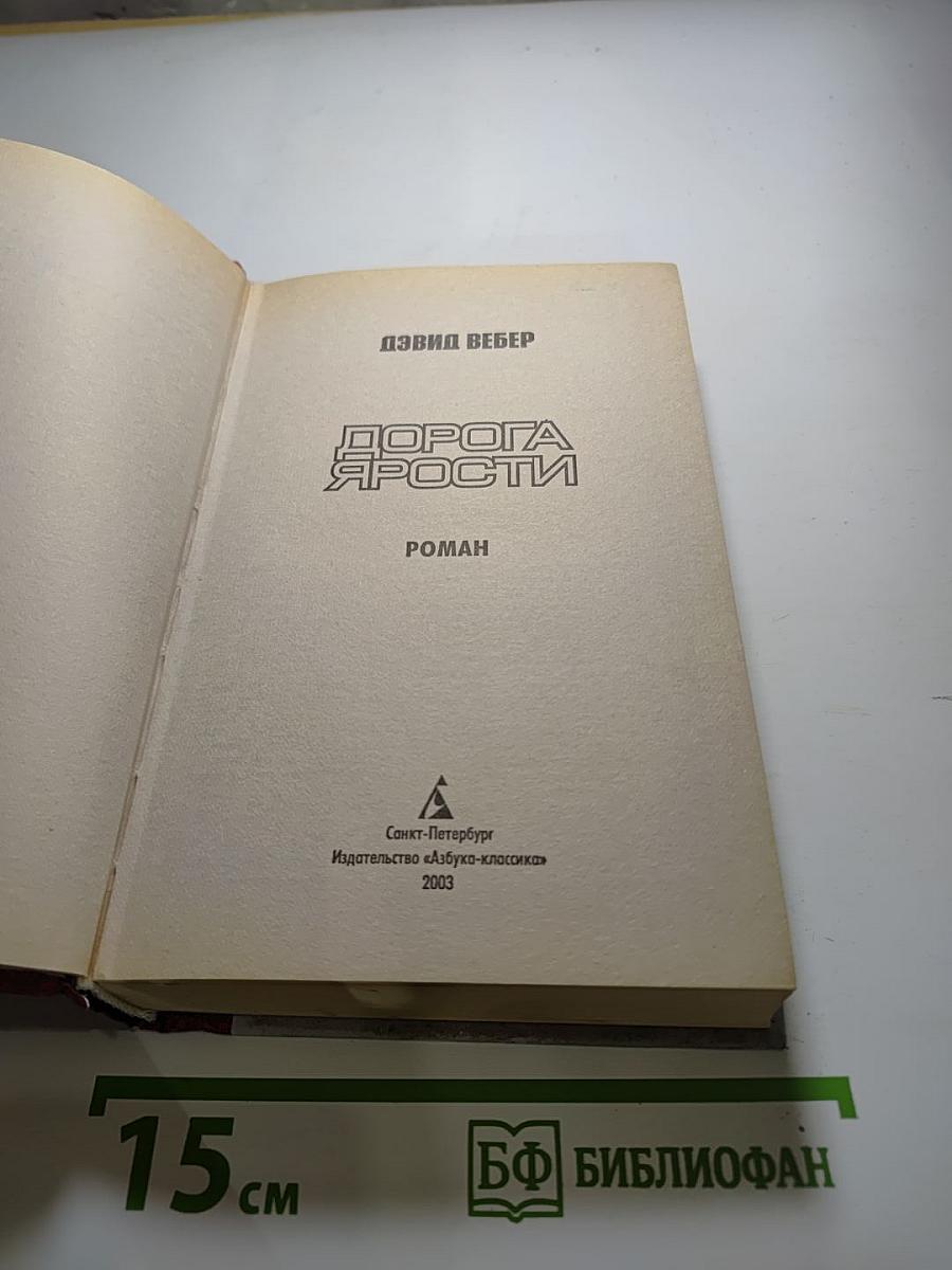 Дорога Ярости