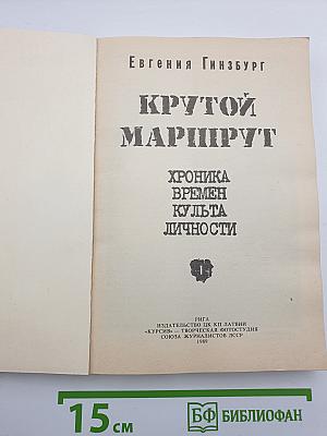 Крутой маршрут