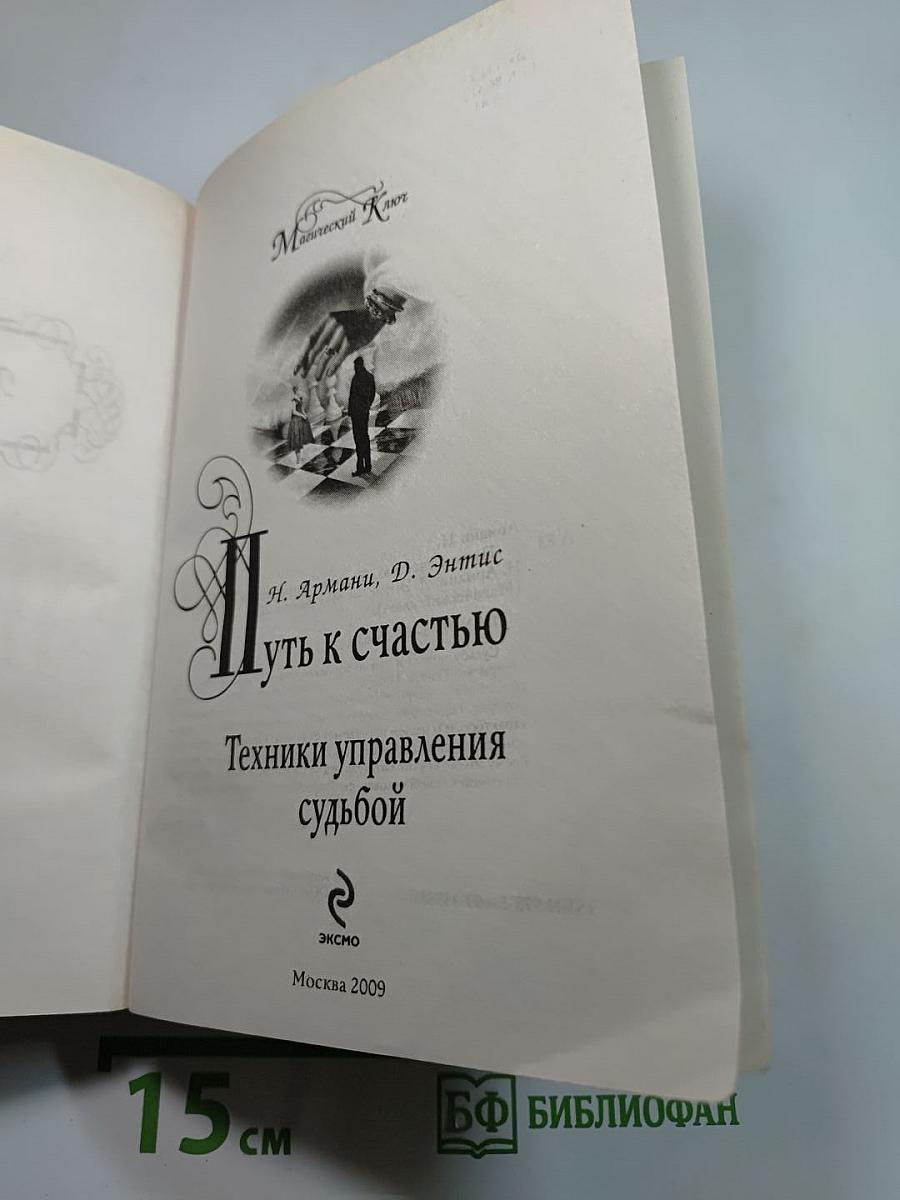 Путь к счастью. Техники управления судьбой