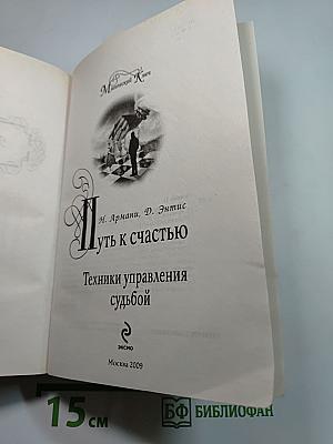 Путь к счастью. Техники управления судьбой