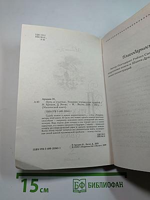 Путь к счастью. Техники управления судьбой
