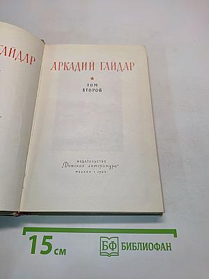 Собрание сочинений. Том 2