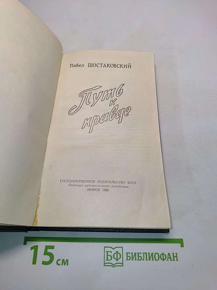 Путь к правде