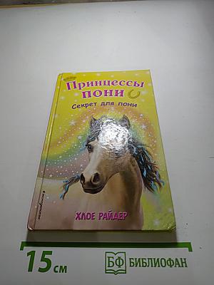 Принцессы пони. Секрет для пони