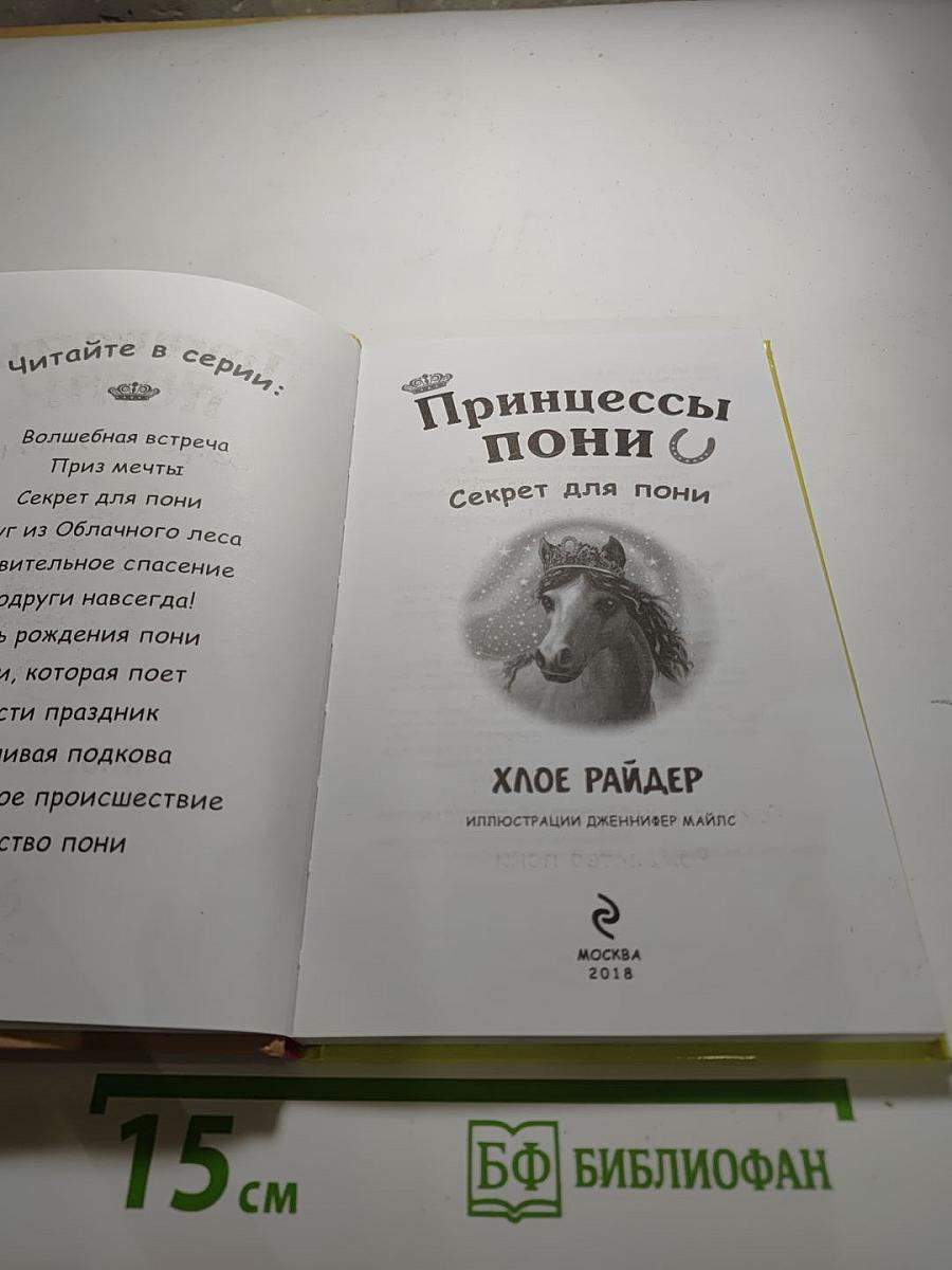 Принцессы пони. Секрет для пони