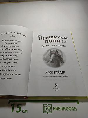 Принцессы пони. Секрет для пони