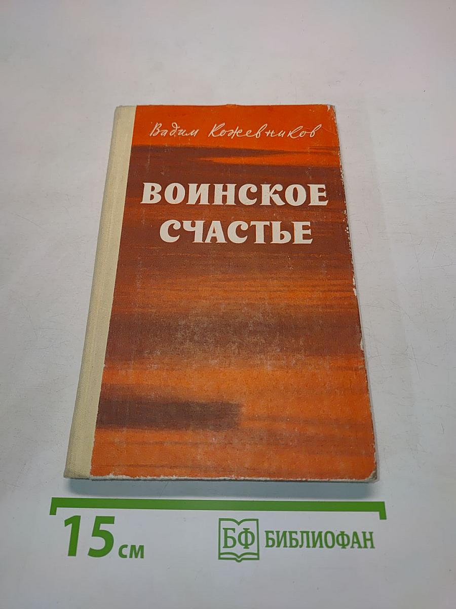 Воинское счастье