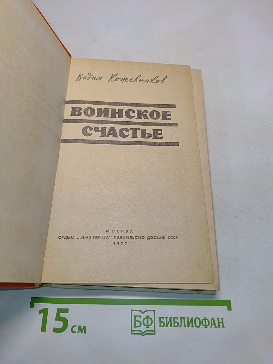 Воинское счастье