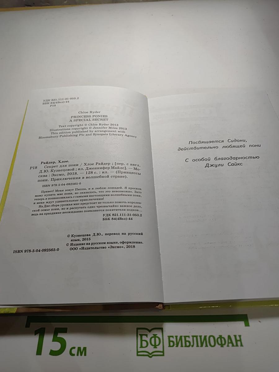 Принцессы пони. Секрет для пони