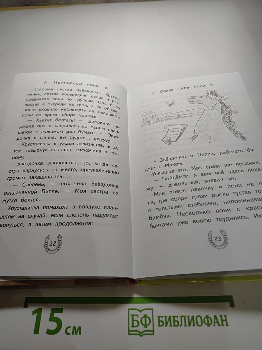 Принцессы пони. Секрет для пони
