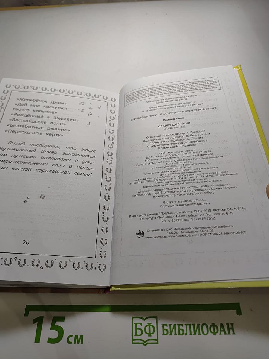 Принцессы пони. Секрет для пони