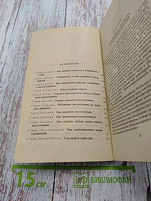 Как вырабатывать уверенность в себе и влиять на людей, выступая публично