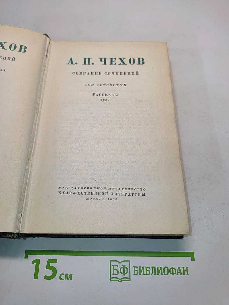Собрание сочинений. Том четвертый. Рассказы 1886