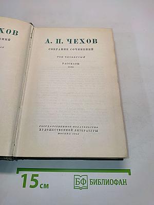 Собрание сочинений. Том четвертый. Рассказы 1886