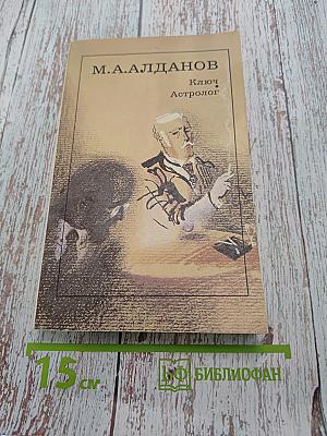 Ключ. Роман. Астролог. Рассказ