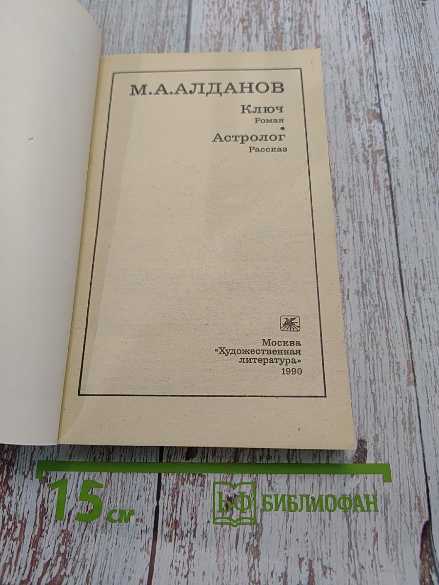 Ключ. Роман. Астролог. Рассказ