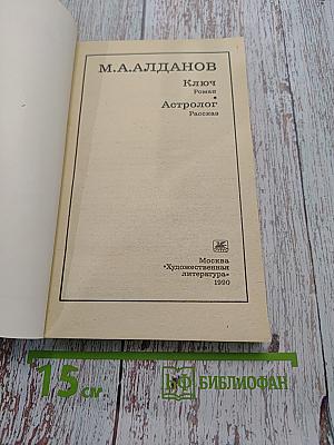 Ключ. Роман. Астролог. Рассказ