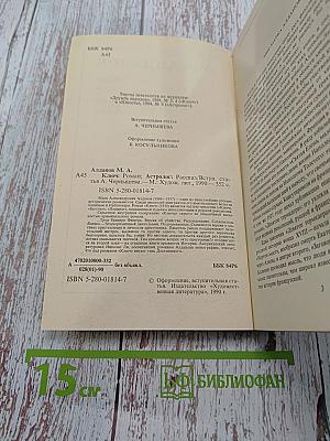 Ключ. Роман. Астролог. Рассказ