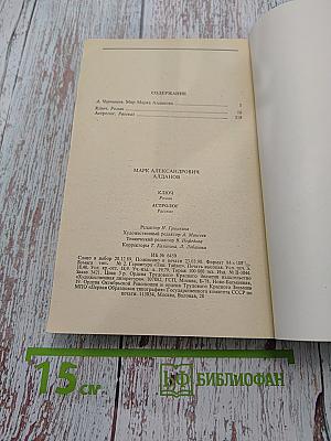 Ключ. Роман. Астролог. Рассказ