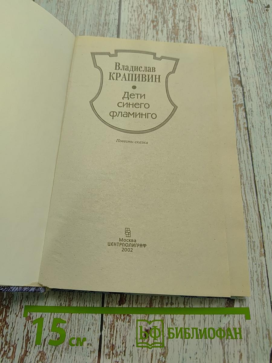 Дети синего фламинго