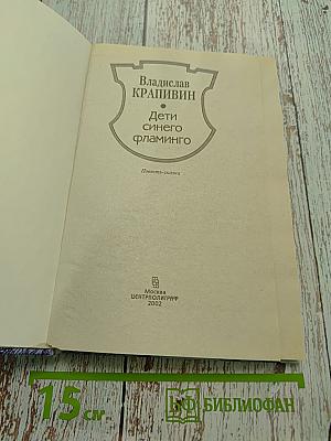 Дети синего фламинго