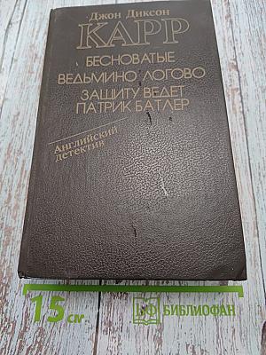 Бесноватые. Ведьмино логово. Защиту ведет Патрик Батлер