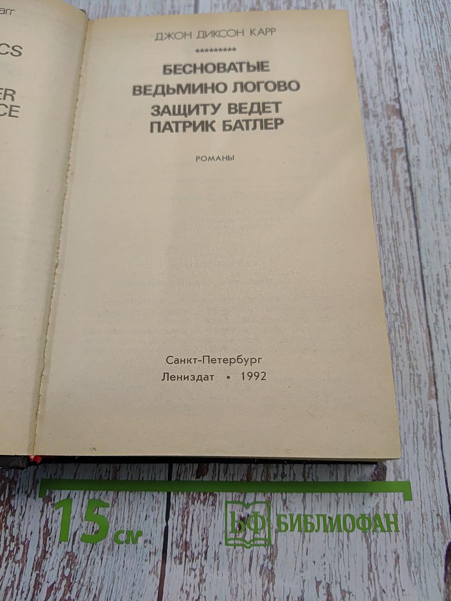 Бесноватые. Ведьмино логово. Защиту ведет Патрик Батлер