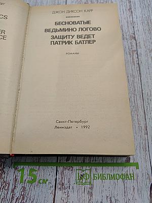 Бесноватые. Ведьмино логово. Защиту ведет Патрик Батлер