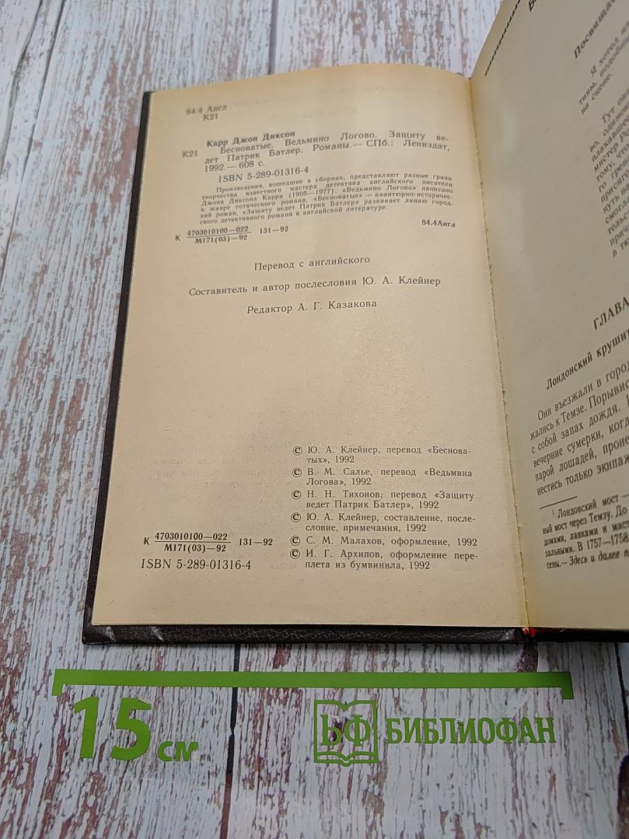 Бесноватые. Ведьмино логово. Защиту ведет Патрик Батлер