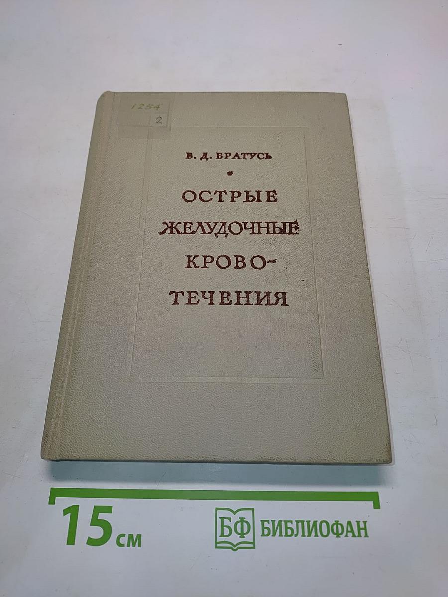 Острые желудочные кровотечения (дифференциальная диагностика и лечение)