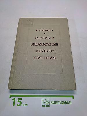 Острые желудочные кровотечения (дифференциальная диагностика и лечение)