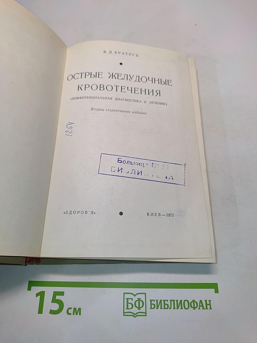Острые желудочные кровотечения (дифференциальная диагностика и лечение)
