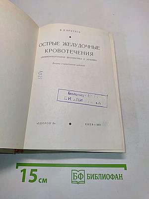 Острые желудочные кровотечения (дифференциальная диагностика и лечение)