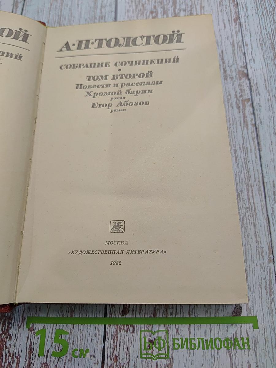 Собрание сочинений. Том второй. Повести и рассказы 1912-1916. Хромой барин. Егор Абозов