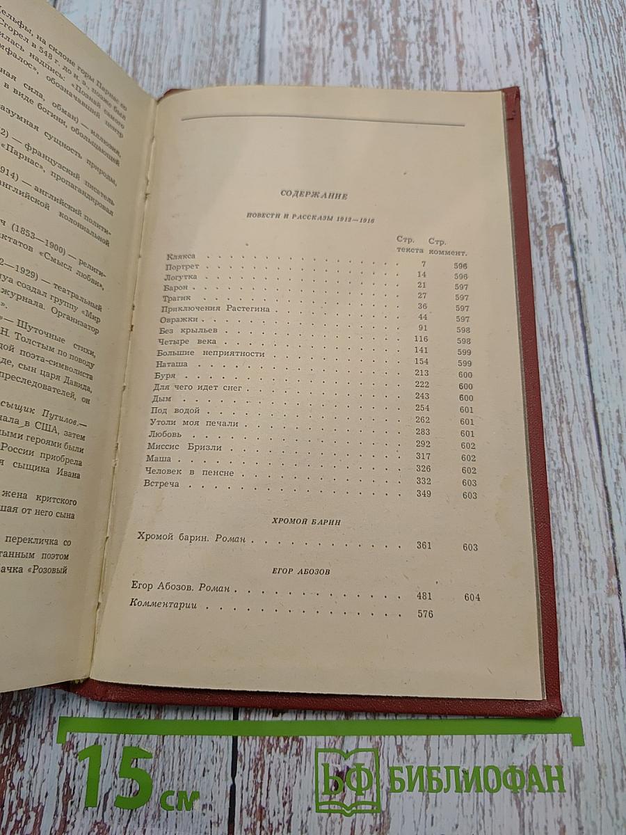 Собрание сочинений. Том второй. Повести и рассказы 1912-1916. Хромой барин. Егор Абозов
