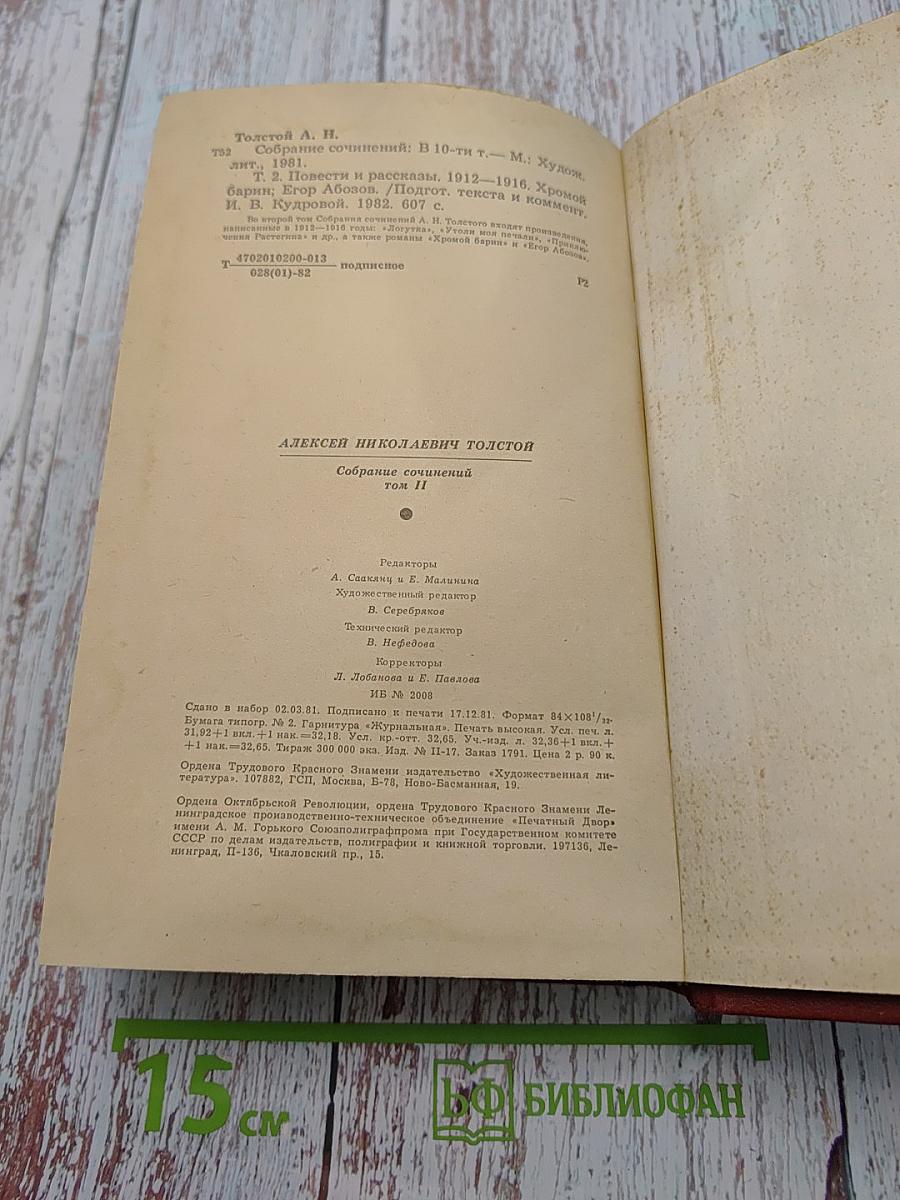 Собрание сочинений. Том второй. Повести и рассказы 1912-1916. Хромой барин. Егор Абозов