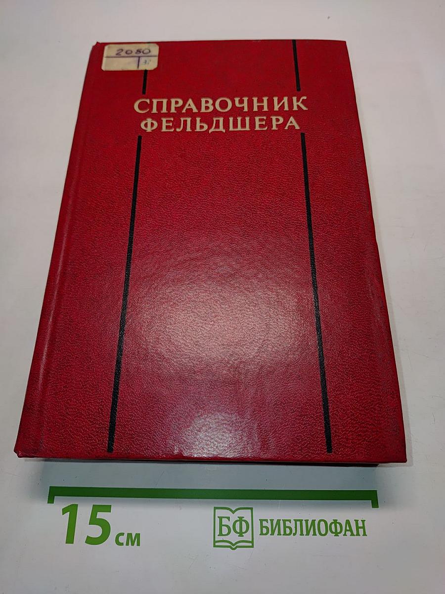Справочник фельдшера